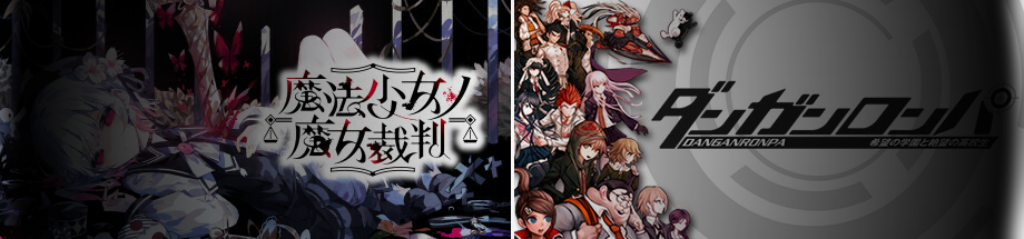 魔法少女ノ魔女裁判はダンガンロンパっぽい？比較レビュー