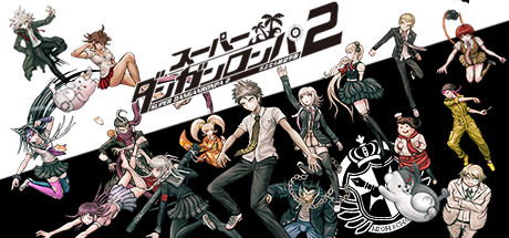 ダンガンロンパ2 レビュー|物語重視は最優先