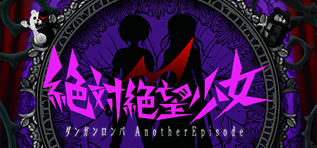 絶対絶望少女 レビュー|TPS外伝の評価